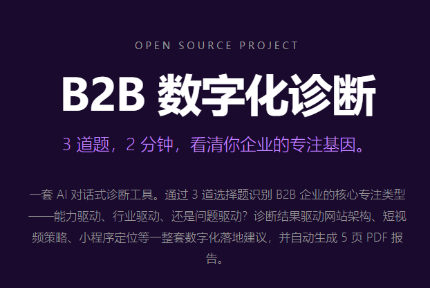 B2B 诊断