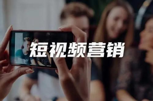 传统企业短视频做得越好，死得越快